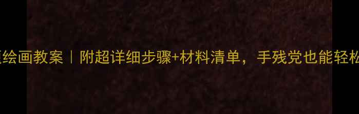 图片 🎨中班小鸡主题绘画教案｜附超详细步骤+材料清单，手残党也能轻松带娃画萌鸡！1