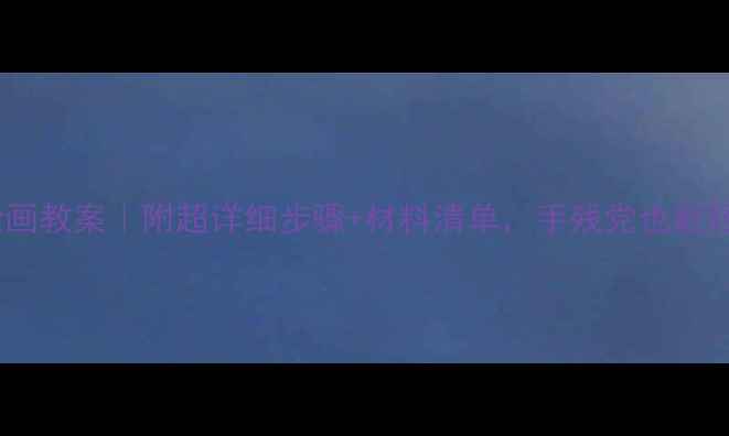 图片 🎨中班小鸡主题绘画教案｜附超详细步骤+材料清单，手残党也能轻松带娃画萌鸡！2