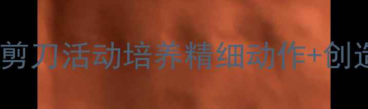 图片 🎨中班手工教案｜零基础也能做！小剪刀活动培养精细动作+创造力🔥幼儿园美术课这样做超简单！1