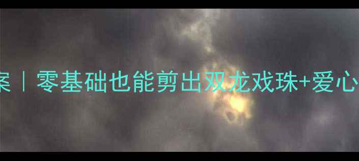 图片 🎨中班手拉手剪纸亲子活动教案｜零基础也能剪出双龙戏珠+爱心花束（附教学步骤+作品展示）