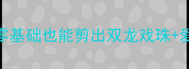 图片 🎨中班手拉手剪纸亲子活动教案｜零基础也能剪出双龙戏珠+爱心花束（附教学步骤+作品展示）2