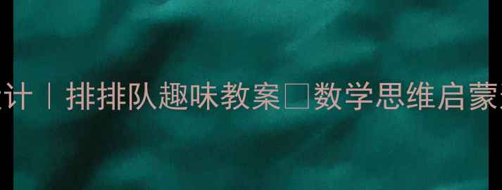 图片 🎨中班数学活动设计｜排排队趣味教案✨数学思维启蒙这样做超有效！👶
