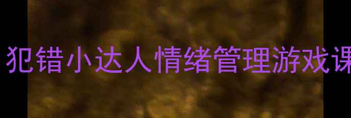 图片 🎨中班社会领域教案｜犯错小达人情绪管理游戏课（附完整教学方案）1