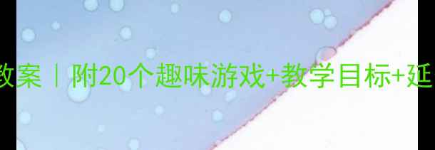 图片 🎨中班科学活动教案｜附20个趣味游戏+教学目标+延伸玩法（推荐）2