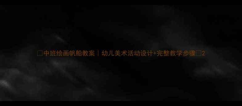 图片 🎨中班绘画帆船教案｜幼儿美术活动设计+完整教学步骤✨2