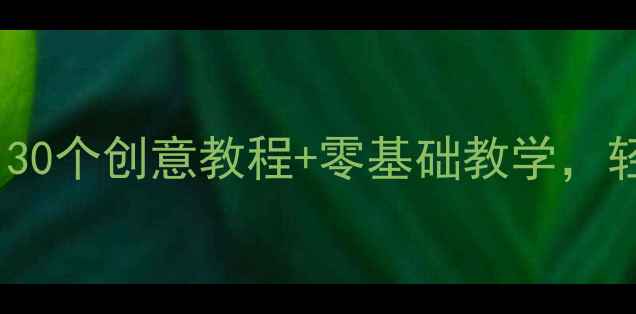 图片 🎨中班绘画教案大全｜30个创意教程+零基础教学，轻松培养宝贝艺术感✨2