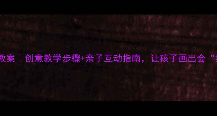 图片 🎨中班绘画荷花教案｜创意教学步骤+亲子互动指南，让孩子画出会“绽放”的夏天🌸1