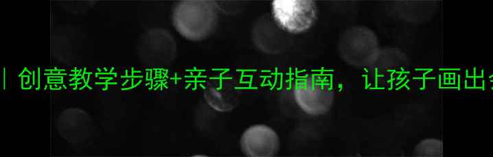 图片 🎨中班绘画荷花教案｜创意教学步骤+亲子互动指南，让孩子画出会“绽放”的夏天🌸2