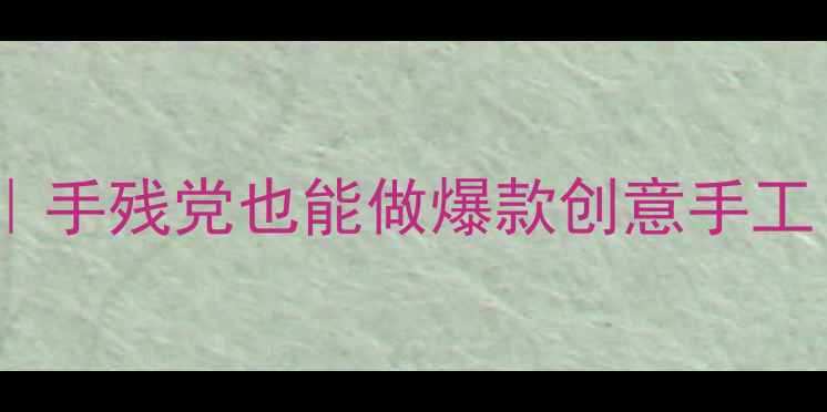 图片 🎨中班美工教案+教学反思｜手残党也能做爆款创意手工！附10个零失败活动方案📚