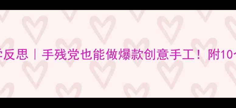 图片 🎨中班美工教案+教学反思｜手残党也能做爆款创意手工！附10个零失败活动方案📚1
