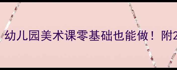 图片 🎨中班美术创意教案｜幼儿园美术课零基础也能做！附20+超萌手工教程👧👦1