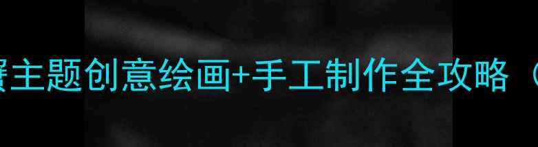 图片 🎨中班美术教案螃蟹主题创意绘画+手工制作全攻略（附教学视频链接）1