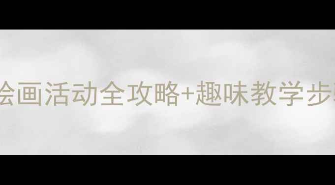 图片 🎨中班美术教案青蛙绘画活动全攻略+趣味教学步骤图解（附资源包）1