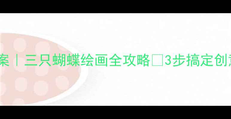 图片 🎨中班美术教案｜三只蝴蝶绘画全攻略✨3步搞定创意美术活动！2