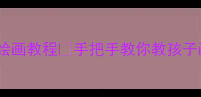 图片 🎨中班美术教案｜小燕子创意绘画教程✨手把手教你教孩子画得像🎨附材料清单+教学技巧