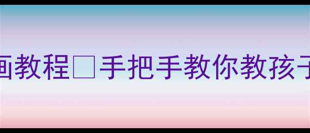 图片 🎨中班美术教案｜小燕子创意绘画教程✨手把手教你教孩子画得像🎨附材料清单+教学技巧1