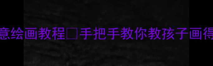 图片 🎨中班美术教案｜小燕子创意绘画教程✨手把手教你教孩子画得像🎨附材料清单+教学技巧2