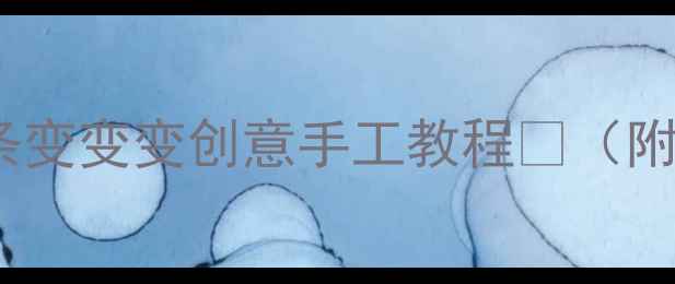图片 🎨中班美术教案｜纸条变变变创意手工教程🌈（附详细步骤+教学灵感）