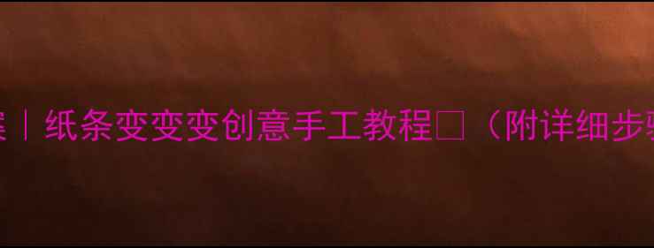 图片 🎨中班美术教案｜纸条变变变创意手工教程🌈（附详细步骤+教学灵感）2