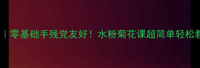 图片 🎨中班美术教案｜零基础手残党友好！水粉菊花课超简单轻松教出高级感作品2