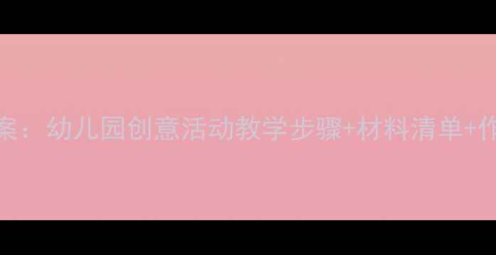 图片 🎨中班美术水粉教案：幼儿园创意活动教学步骤+材料清单+作品展示（附视频）