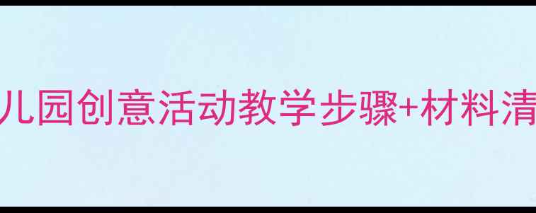 图片 🎨中班美术水粉教案：幼儿园创意活动教学步骤+材料清单+作品展示（附视频）2