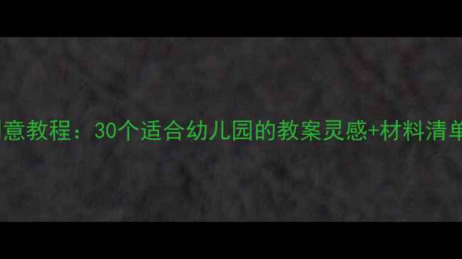 图片 🎨中班美术活动创意教程：30个适合幼儿园的教案灵感+材料清单（附免费资源）1