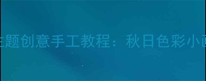 图片 🎨中班美术活动柿子主题创意手工教程：秋日色彩小画家教案（附步骤图）