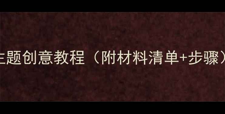 图片 🎨中班美术活动竹子主题创意教程（附材料清单+步骤）🎋亲子共学手作教案