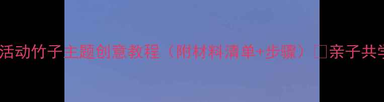 图片 🎨中班美术活动竹子主题创意教程（附材料清单+步骤）🎋亲子共学手作教案2