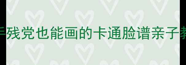 图片 🎨中班美术课必看！手残党也能画的卡通脸谱亲子教程🎨（附免费模板）