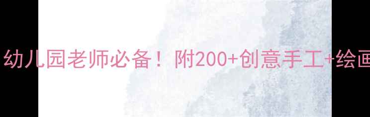 图片 🎨中班艺术教案大全集✅幼儿园老师必备！附200+创意手工+绘画+音乐游戏免费资源下载