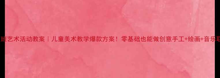 图片 🎨中班艺术活动教案｜儿童美术教学爆款方案！零基础也能做创意手工+绘画+音乐联动2