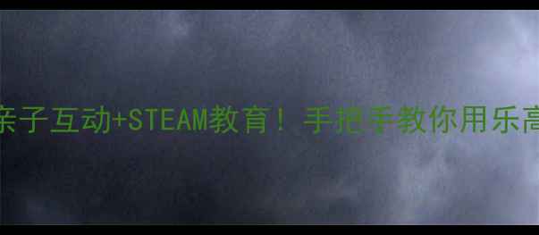 图片 🎨乐高积木动物园教案亲子互动+STEAM教育！手把手教你用乐高打造会动的动物王国🐾