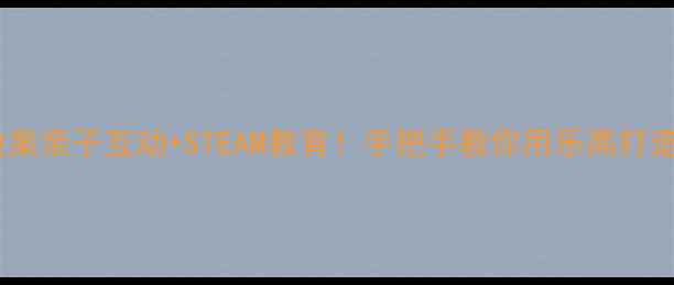 图片 🎨乐高积木动物园教案亲子互动+STEAM教育！手把手教你用乐高打造会动的动物王国🐾2