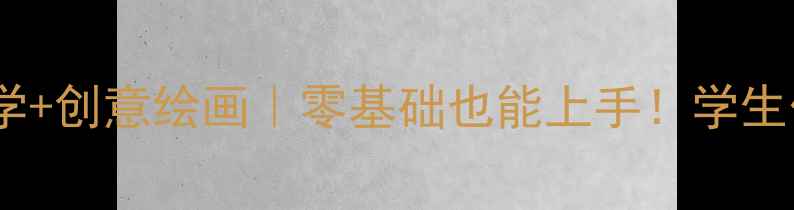 图片 🎨五年级美术教案分层教学+创意绘画｜零基础也能上手！学生作品美到老师都收藏了✨2