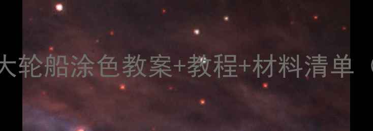 图片 🎨亲子必看！儿童大轮船涂色教案+教程+材料清单（附免费模板）🚢✨
