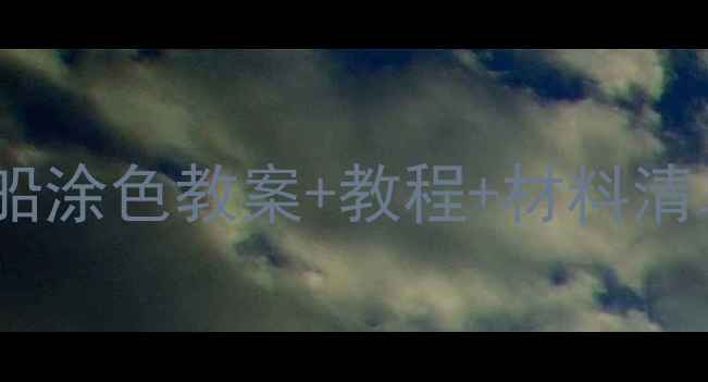 图片 🎨亲子必看！儿童大轮船涂色教案+教程+材料清单（附免费模板）🚢✨1