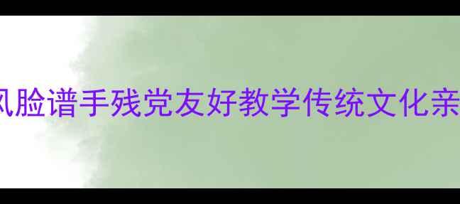 图片 🎨亲子必看！零基础也能画！中国风脸谱手残党友好教学传统文化亲子手工美术教案儿童教育手作教程2
