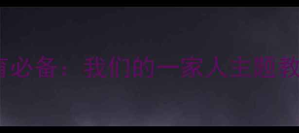 图片 🎨亲子美术活动家庭艺术教育必备：我们的一家人主题教案（附详细教程+材料清单）
