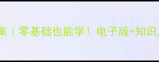 图片 🎨人教版九年级美术下册教案｜零基础也能学！电子版+知识点+练习题全整理（附下载）