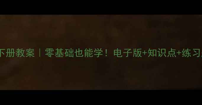 图片 🎨人教版九年级美术下册教案｜零基础也能学！电子版+知识点+练习题全整理（附下载）1