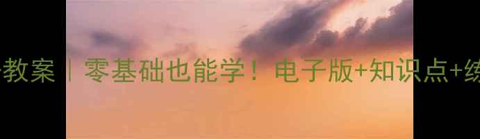 图片 🎨人教版九年级美术下册教案｜零基础也能学！电子版+知识点+练习题全整理（附下载）2