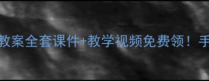 图片 🎨人教版二年级美术下册教案全套课件+教学视频免费领！手把手教你打造创意课堂✨