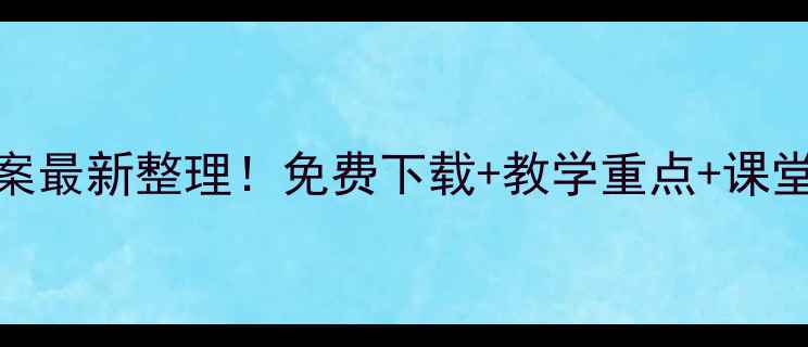 图片 🎨人教版美术优质课教案最新整理！免费下载+教学重点+课堂互动设计，教师必看！