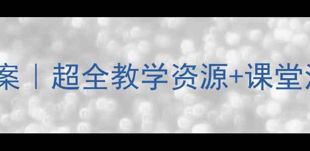 图片 🎨人教版美术四年级上册教案｜超全教学资源+课堂活动设计（附电子版下载）1