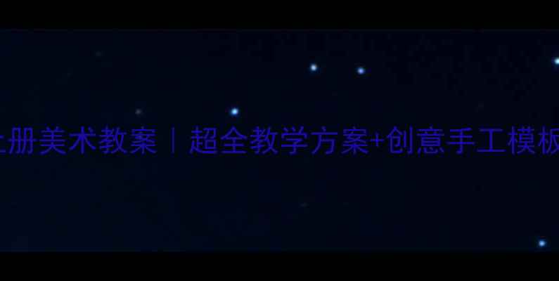 图片 🎨人美版二年级上册美术教案｜超全教学方案+创意手工模板，附课件资源包1