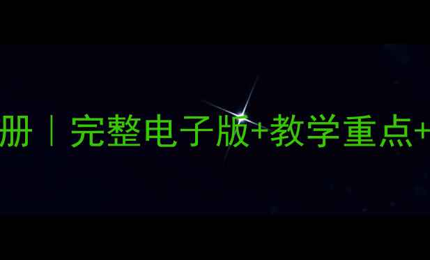 图片 🎨人美版二年级美术教案上册｜完整电子版+教学重点+学生作品范例（附资源包）