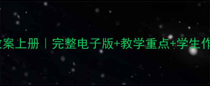 图片 🎨人美版二年级美术教案上册｜完整电子版+教学重点+学生作品范例（附资源包）1