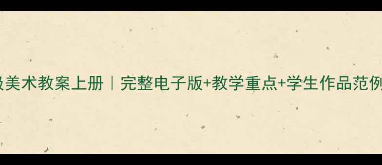 图片 🎨人美版二年级美术教案上册｜完整电子版+教学重点+学生作品范例（附资源包）2
